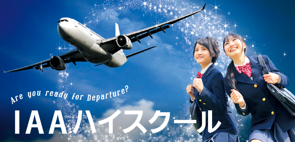 Are you ready for Departure? IAAハイスクール